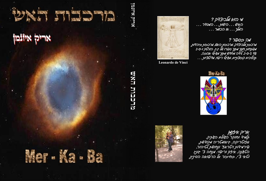 כריכת הספר מרכבות האש מאת אריק איזנמן