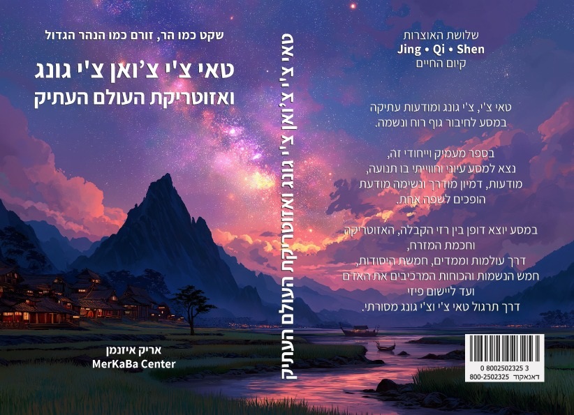 כריכת הספר טאי צי צואן צי גונג ואזוטריקת העולם העתיק מאת אריק איזנמן